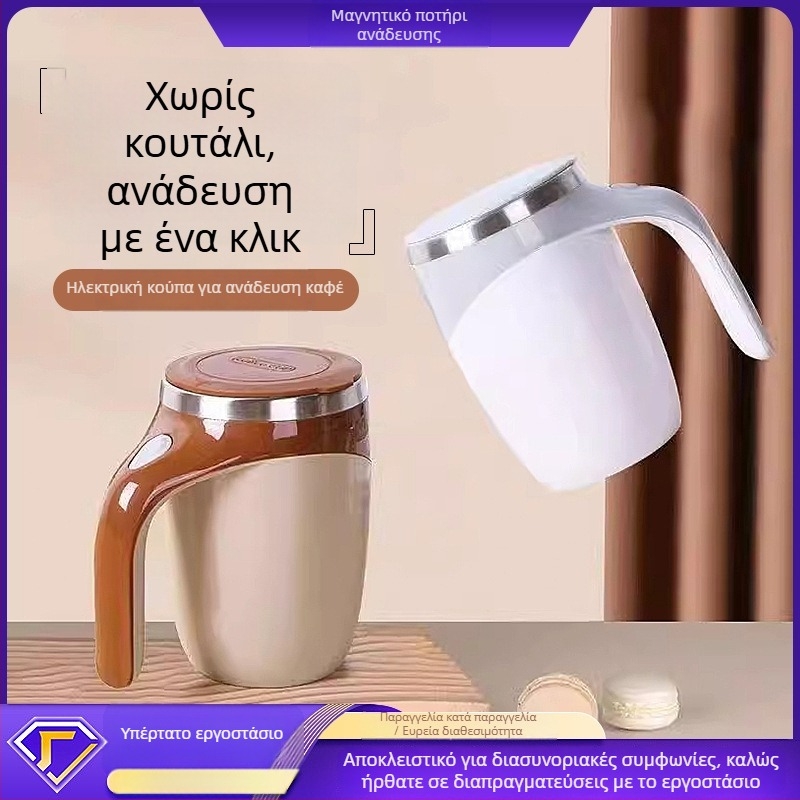 Κούπα καφέ από ανοξείδωτο 304 με αυτόματη μαγνητική περιστροφή, καπάκι, παραμετροποιήσιμο