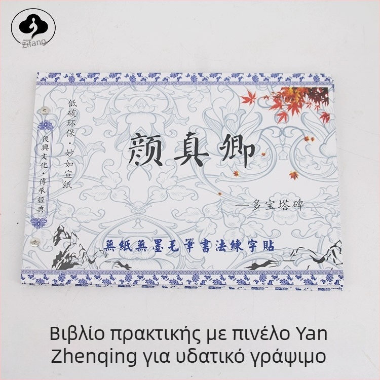Αντίγραφο για εξάσκηση καλλιγραφίας, σειρά Water Writing Cloth, μάρκα Wei Zhuang Painting Material, ύφασμα Water Writing Cloth, ορθογώνιο σχήμα