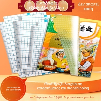 Σετ καλύμματα βιβλίων – Rui Bo, μικρό καρό σχέδιο, Υλικό PP