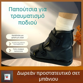 Ορθοπεδικά προστατευτικά παπούτσια για κατάγματα, πολύ ρυθμιζόμενα, EVA υλικό, μοντέλο 015, άνω μέρος μεσαίο-υψηλό