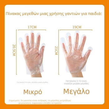 Παιδικά γάντια μίας χρήσης PE, ατομικά συσκευασμένα, τροφίμων ποιότητας, διαφανή, πάχος 0,01 mm, για οικιακή χρήση