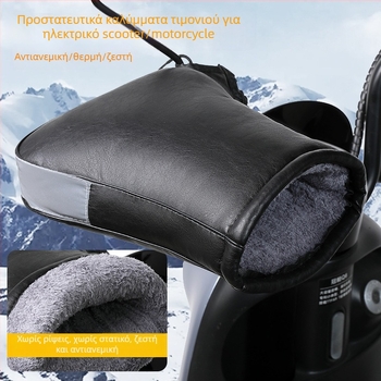 Κάλυμμα λαβών ηλεκτρικής μοτοσικλέτας, για τον χειμώνα, αδιάβροχο και ανθεκτικό στον άνεμο, παχύτερο για το κρύο, γενική χρήση
