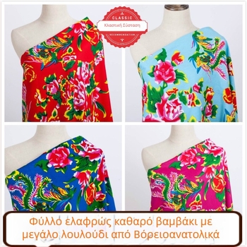 Ύφασμα από 100% βαμβάκι σε τζιλ-ζακάρ με φυτικό τύπωμα — βορειοανατολικό στυλ με μεγάλο φλοράλ μοτίβο