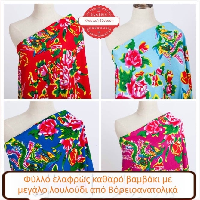 Ύφασμα από 100% βαμβάκι σε τζιλ-ζακάρ με φυτικό τύπωμα — βορειοανατολικό στυλ με μεγάλο φλοράλ μοτίβο