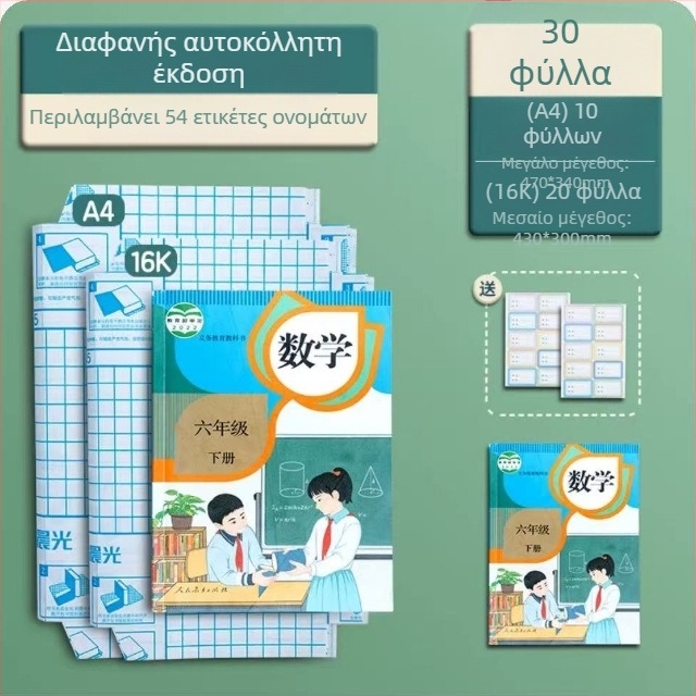 M&G Morning Light διαφανές σετ θηκών βιβλίων – παχύτερες αδιάβροχες πλαστικές θήκες, κωδικός 94493, IP εξουσιοδοτημένο: Όχι