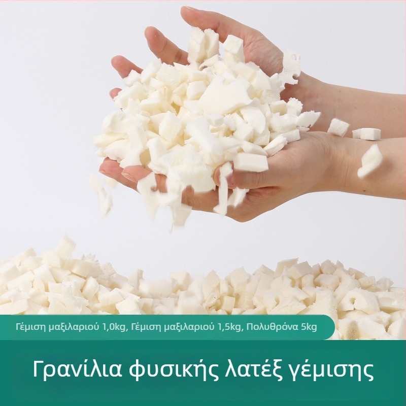 Κοκκώδες θραυστό γέμισμα από φυσικό λατέξ για μαξιλάρια, διακοσμητικά μαξιλάρια, προσκέφαλα, κούκλες και καναπέδες τύπου bean bag