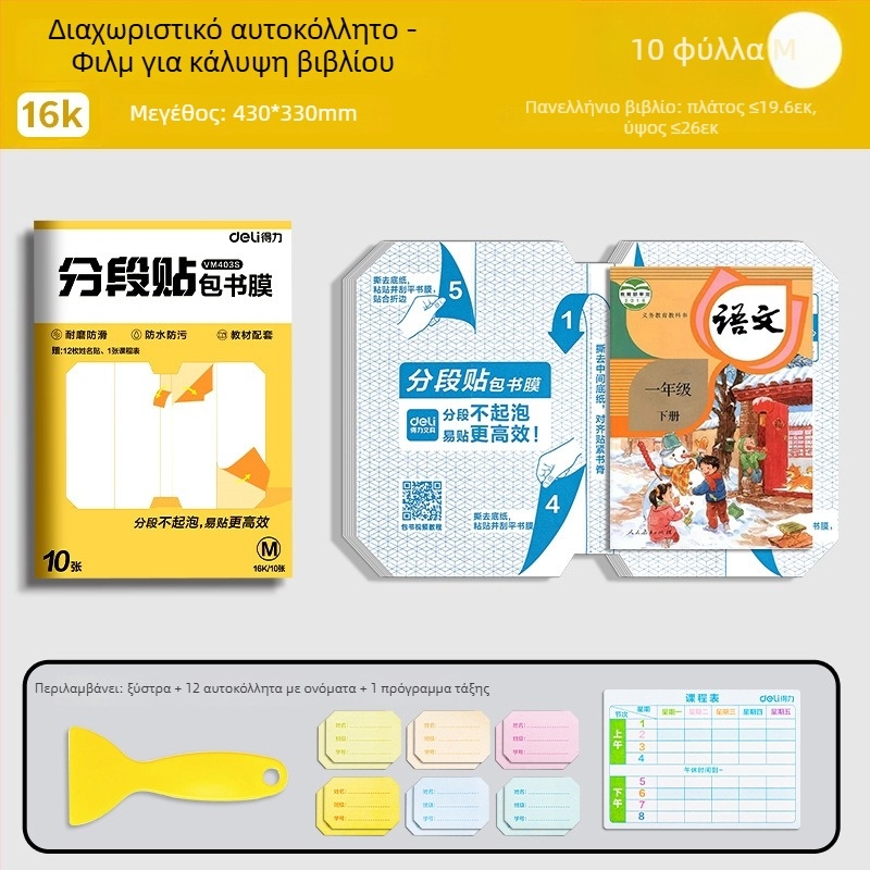 Κάλυμμα βιβλίου Deli – με τμηματοποίηση, αυτοκόλλητο, διαφανές ματ, αδιάβροχο, CPP υλικό