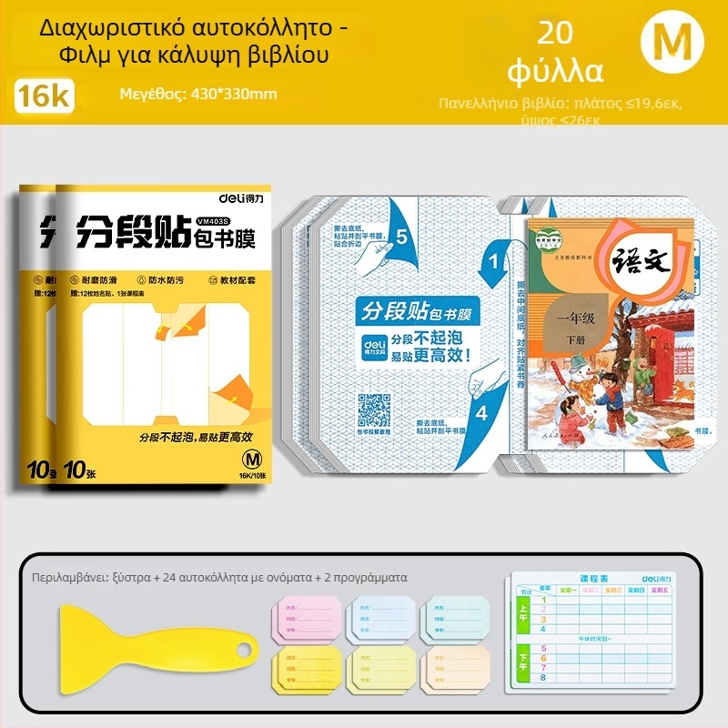 Κάλυμμα βιβλίου Deli – με τμηματοποίηση, αυτοκόλλητο, διαφανές ματ, αδιάβροχο, CPP υλικό