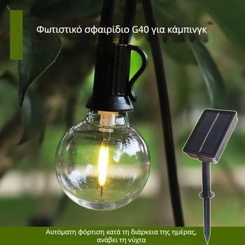 LED Αλυσίδα Φώτων G40, ηλιακή τροφοδοσία, IP65, έλεγχος με τηλεχειριστήριο ή κουμπί