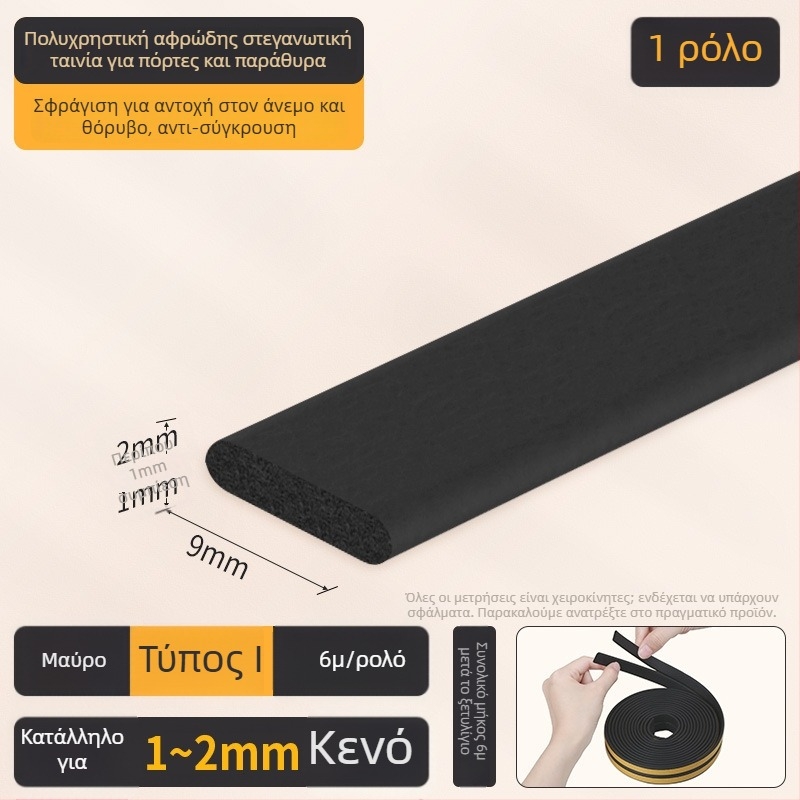 Λωρίδα σφράγισης κενών πόρτας/παραθύρου - D τύπος, αυτοκόλλητη επένδυση, ανθεκτική στη φθορά, ηχομονωτική