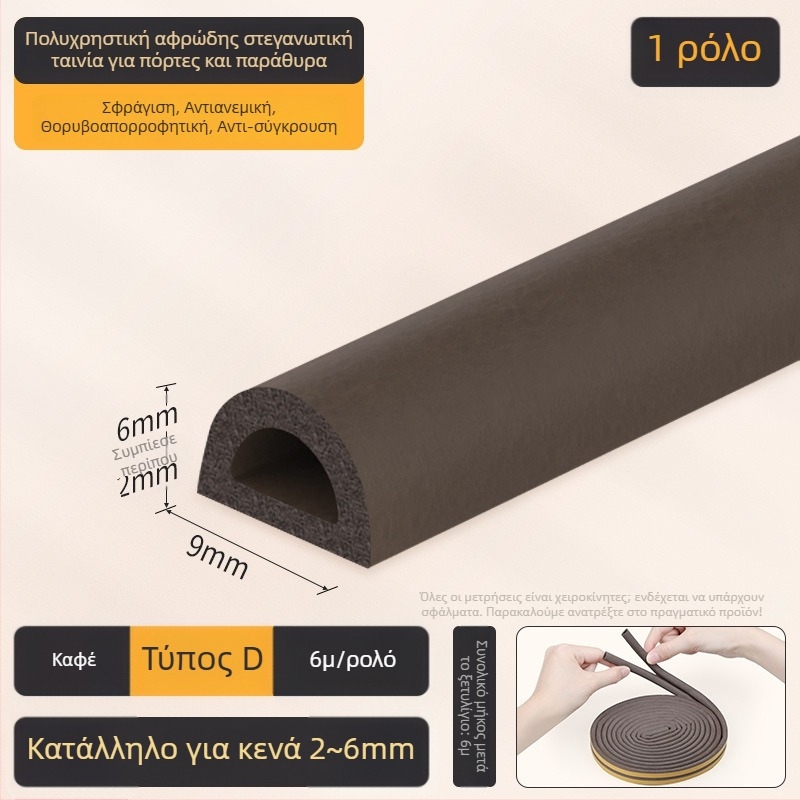 Λωρίδα σφράγισης κενών πόρτας/παραθύρου - D τύπος, αυτοκόλλητη επένδυση, ανθεκτική στη φθορά, ηχομονωτική