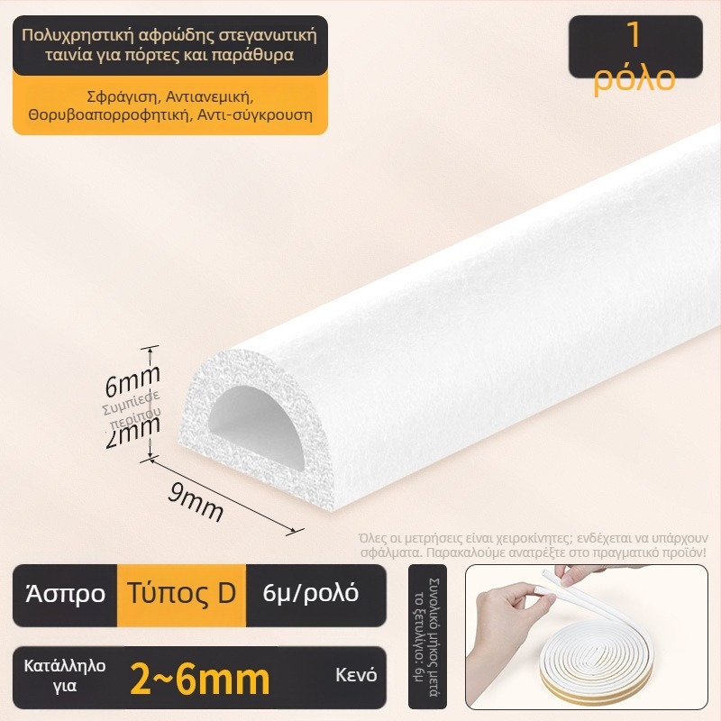 Λωρίδα σφράγισης κενών πόρτας/παραθύρου - D τύπος, αυτοκόλλητη επένδυση, ανθεκτική στη φθορά, ηχομονωτική