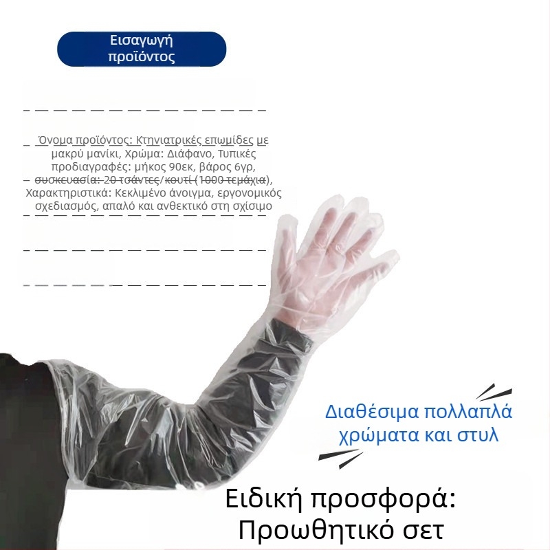 Κτηνιατρικά μιας χρήσης μακριά γάντια για τοκετό σε πρόβατα και βοοειδή — PE, πάχος <0.05 mm