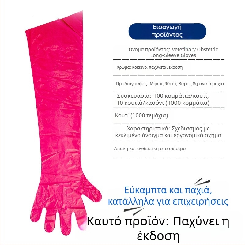 Κτηνιατρικά μιας χρήσης μακριά γάντια για τοκετό σε πρόβατα και βοοειδή — PE, πάχος <0.05 mm