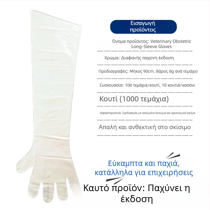 Κτηνιατρικά μιας χρήσης μακριά γάντια για τοκετό σε πρόβατα και βοοειδή — PE, πάχος <0.05 mm