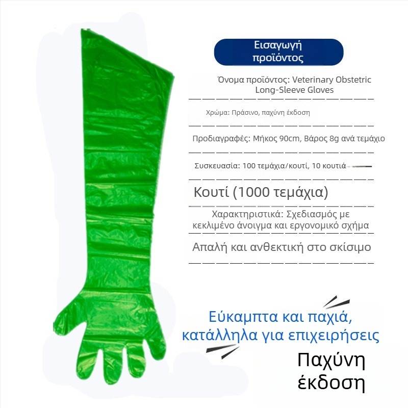 Κτηνιατρικά μιας χρήσης μακριά γάντια για τοκετό σε πρόβατα και βοοειδή — PE, πάχος <0.05 mm