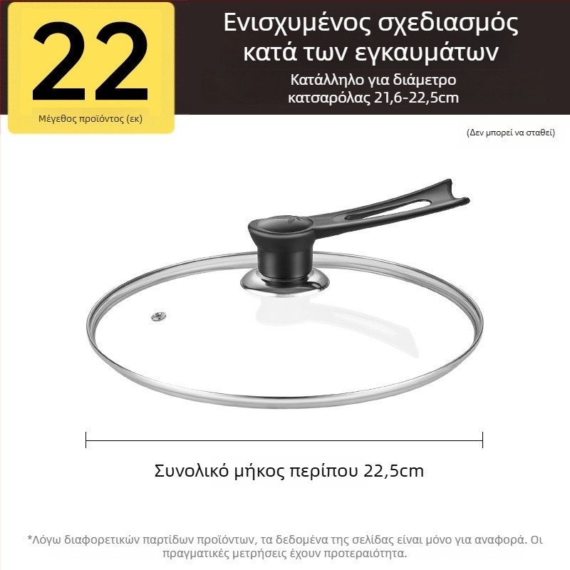 Καπάκι κατσαρόλας, θερμοσκληρυμένο γυαλί, ανθεκτικό σε υψηλές θερμοκρασίες, ευρεία συμβατότητα, κατάλληλο για τρόφιμα