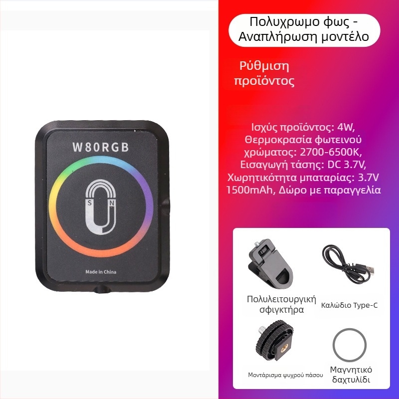 Μαγνητικό LED φως για κινητά τηλέφωνα, φορητό χειροκίνητο φωτιστικό για ζωντανή μετάδοση και selfie, 5W, ενσωματωμένη μπαταρία, μοντέλο W80RGB