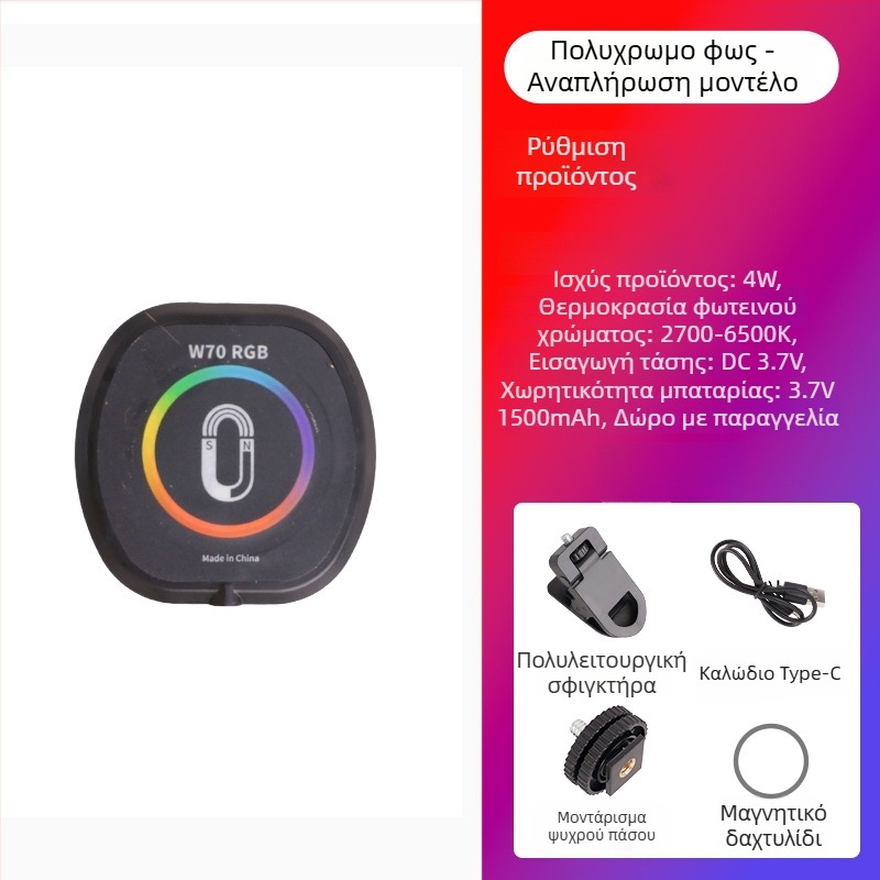 Μαγνητικό LED φως για κινητά τηλέφωνα, φορητό χειροκίνητο φωτιστικό για ζωντανή μετάδοση και selfie, 5W, ενσωματωμένη μπαταρία, μοντέλο W80RGB