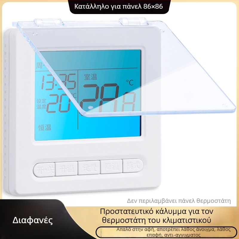 Προστατευτικό κάλυμμα πάνελ σκίασης κεντρικού κλιματισμού για κουτί διακόπτη και θερμοστάτη — προστασία από ακούσια επαφή, αδιάβροχο για το μπάνιο