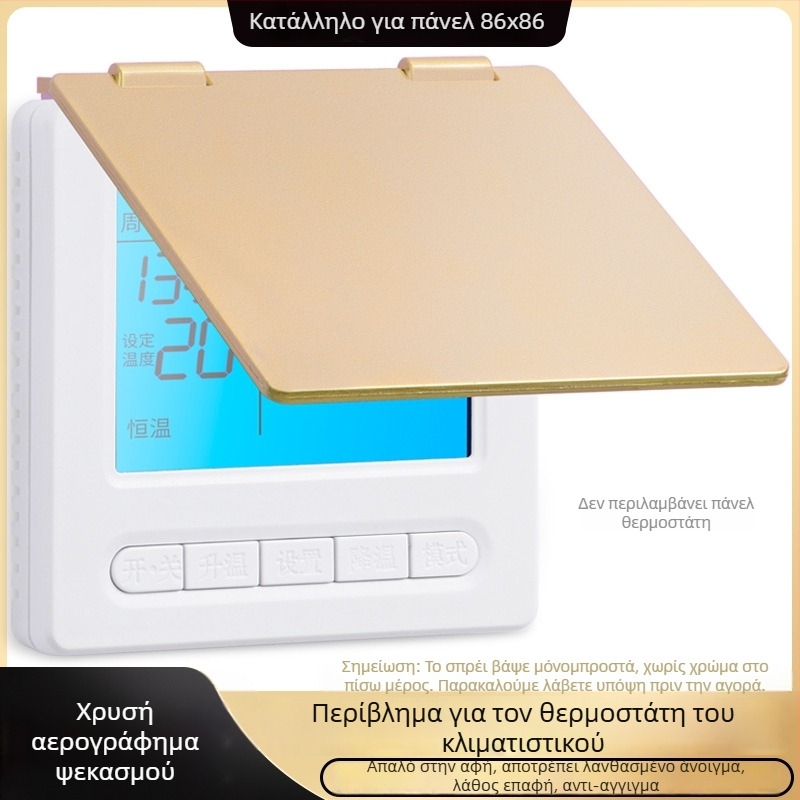 Προστατευτικό κάλυμμα πάνελ σκίασης κεντρικού κλιματισμού για κουτί διακόπτη και θερμοστάτη — προστασία από ακούσια επαφή, αδιάβροχο για το μπάνιο
