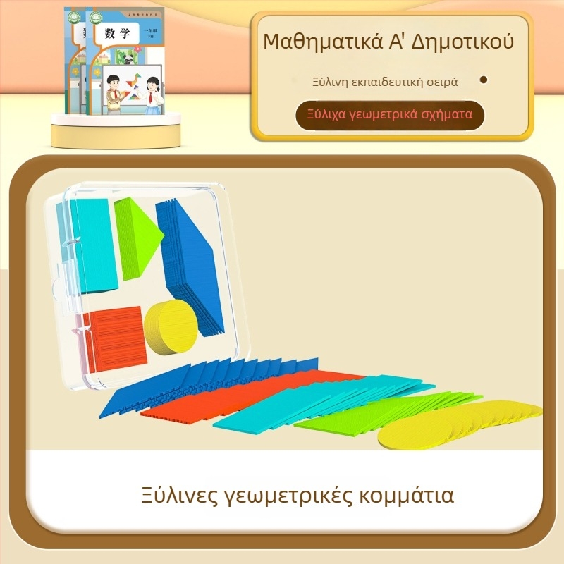 Ξύλινο σετ διδακτικών υλικών μαθηματικών για Α’ και Β’ Τάξης – Τανγκράμ, ράβδοι μέτρησης, μοντέλο ρολογιού, κουτί εκμάθησης, σετ τόμων 1–2 (Youcai)