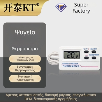 Θερμόμετρο Ψυγείου με διπλό συναγερμό θερμοκρασίας για εσωτερική και εξωτερική θερμοκρασία, ανάλυση 0.1°C, ακρίβεια 1.0, αντικαταστάσιμη μπαταρία AAA 1.5V