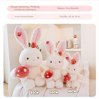 Λούτρινο λαγουδάκι - κοντό βελούδινο, γέμισμα PP βάμβακι, κατάλληλο από 14 ετών