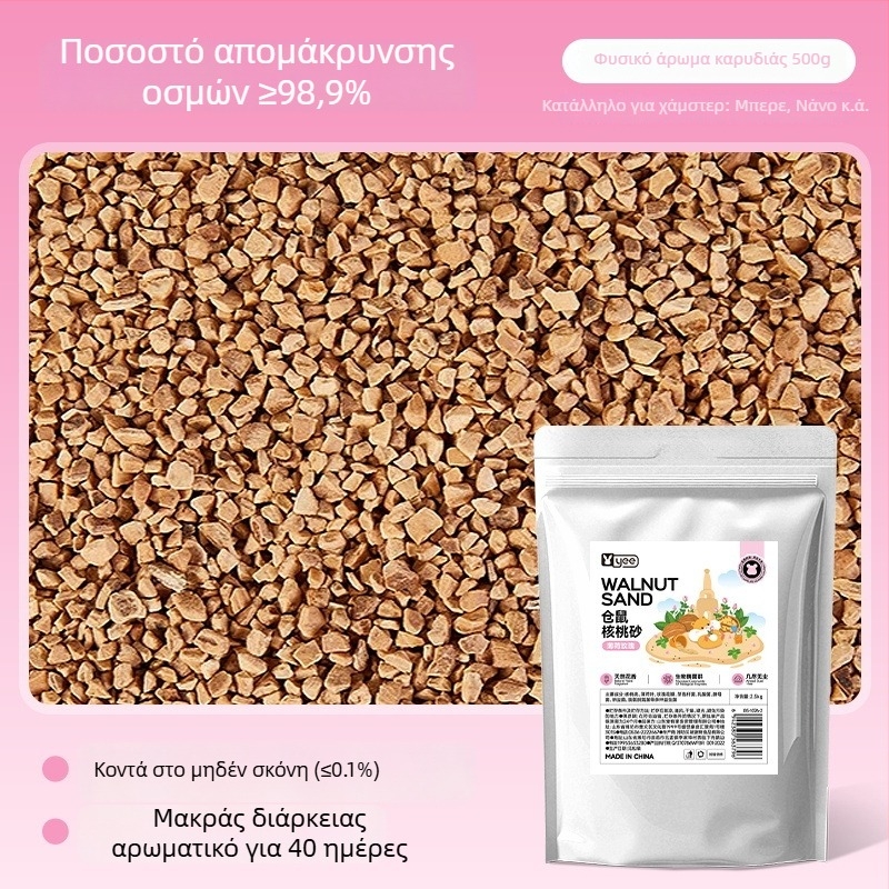 Υπόστρωμα για χάμστερ από άμμο καρυδιού - Yee μάρκα - Εργαλεία φροντίδας κατοικίδιων