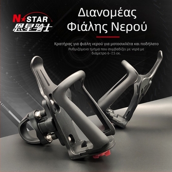 Θήκη για μπουκάλι νερού για μοτοσικλέτα και ποδήλατο – στερέωση σε κυκλικό σωλήνα; συμβατή με φιάλες διαμέτρου 60–70 mm; μάρκα N-STAR; γενική εφαρμογή; δυνατότητα ιδιωτικής ετικέτας