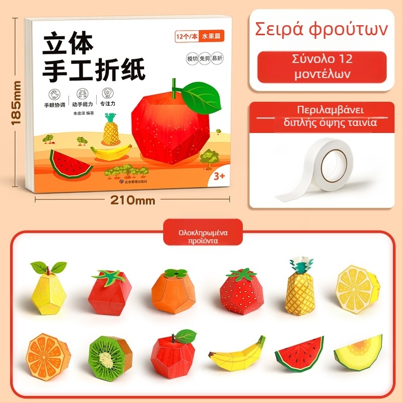 3D origami σετ για παιδιά – Εκπαιδευτικό παιχνίδι από χαρτί για ηλικίες 4–6 ετών