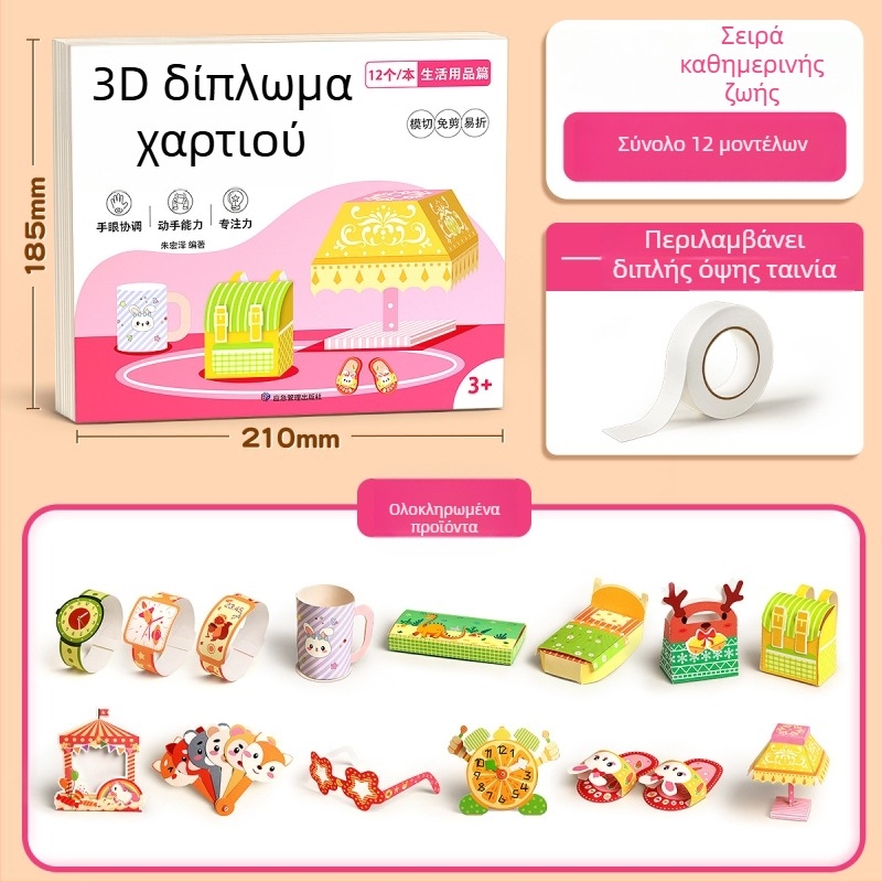 3D origami σετ για παιδιά – Εκπαιδευτικό παιχνίδι από χαρτί για ηλικίες 4–6 ετών