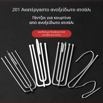 Κουρτινό γάντζος S-σχήματος – Σιδερένιο, μοντέρνος μινιμαλιστικός σχεδιασμός, αξεσουάρ κουρτινών