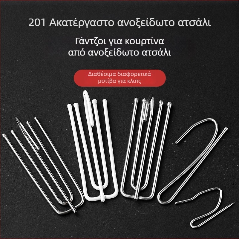 Κουρτινό γάντζος S-σχήματος – Σιδερένιο, μοντέρνος μινιμαλιστικός σχεδιασμός, αξεσουάρ κουρτινών