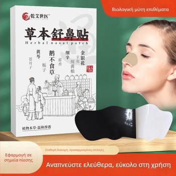 Ρινικό επίθεμα ανακούφισης (Moxibustion patch) | μη υφασμένος ιστός | μάρκα Dry ai shi yi | μοντέλο Nasal relief patch | για υγιεινό μασάζ
