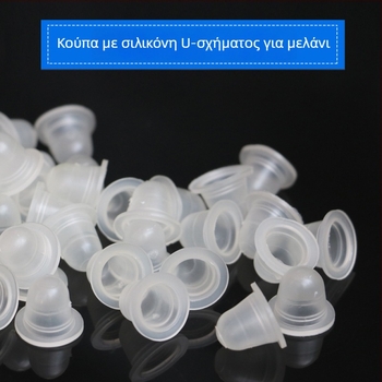 Κυπελλάκι σιλικόνης σε σχήμα U για χρωστικό τατουάζ φρυδιών, ματιών και χειλιών; συσκευασία 500 τεμάχια