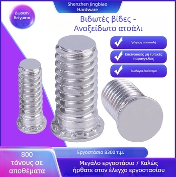 Ριβέτ με εξωτερική βίδα από 304 ανοξείδωτο ατσάλι, καθαρισμός και παθητοποίηση, μάρκα Fine snail, πρότυπο QIB/IND