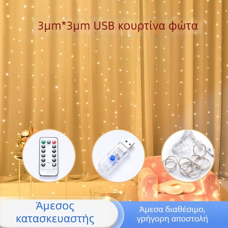 LED κουρτινοφωτιστικά με USB τροφοδοσία, 300 LED, IP42, τηλεχειριστήριο
