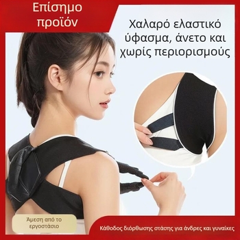 Ζώνη διόρθωσης στάσης για την πλάτη, μοντέλο Νέος Πλάτης, διαπνέουσα, για άνδρες και γυναίκες, με άνοιγμα ώμων και ευθυγράμμιση της σπονδυλικής στήλης