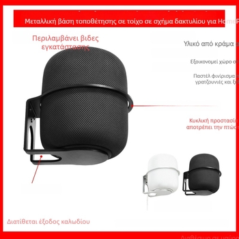 Στήριγμα τοίχου για Apple HomePod 2 – 155 g, μοντέλο 2023, προστασία αποθήκευσης, πραγματικό καλούπι