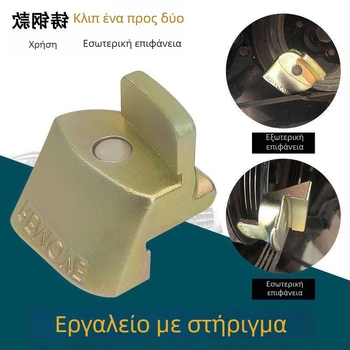 Εργαλείο εγκατάστασης και αφαίρεσης ιμάντα χρονισμού αυτοκινήτου με ελαστικό εξάρτημα