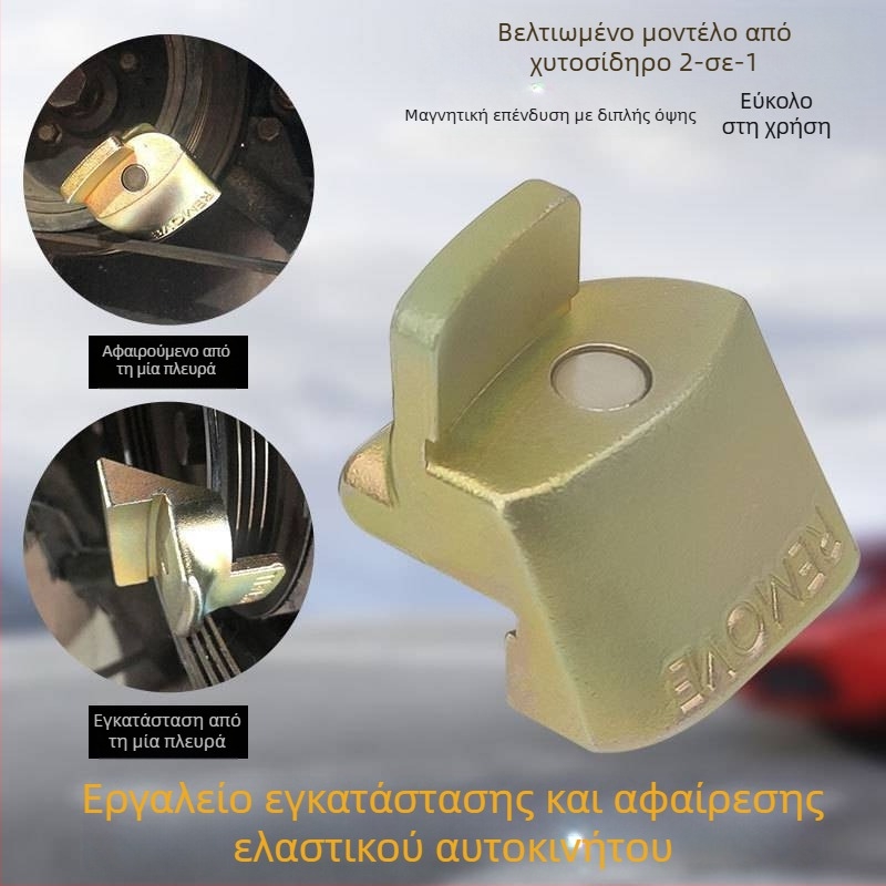 Εργαλείο εγκατάστασης και αφαίρεσης ιμάντα χρονισμού αυτοκινήτου με ελαστικό εξάρτημα