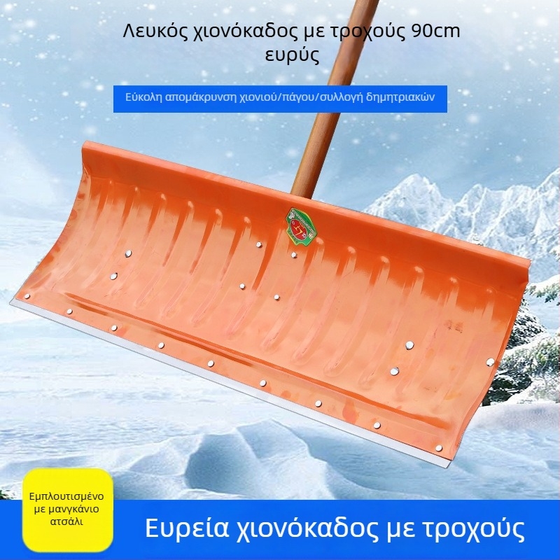 Φτυάρι χιονιού με τροχό από μανγκάνου χάλυβα, για χειμερινό αποχιονισμό και απόψυξη πάγου