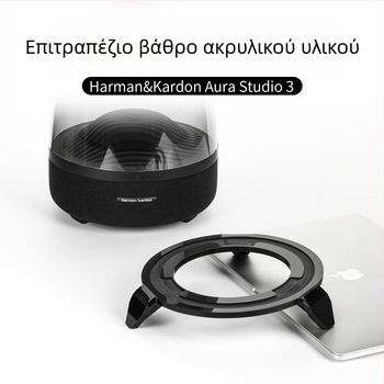 Ακρυλική βάση αποθήκευσης για το ηχείο Harman Kardon Aura Studio 3 — προστασία από πτώσεις και σκόνη, επεξεργασία OEM, σε OPP σακούλα