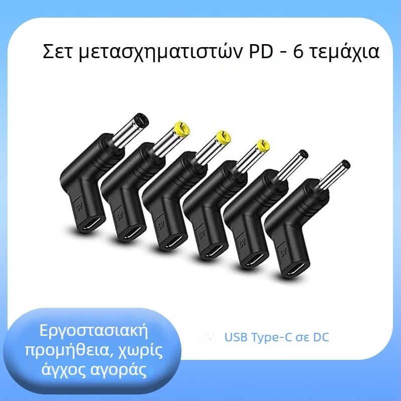 Αντάπτορας 5V Type-C θηλυκό προς DC, PD φόρτιση, συμβατός με οπτικό μόντεμ/εκτυπωτή/δρομολογητή/ηλεκτρικά εργαλεία (Μοντέλο 1004)