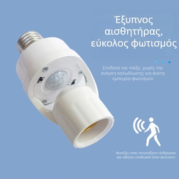 Λαμπτήρας με βάση E27 και PIR αισθητήρα – ρυθμιζόμενος, για σκάλες και διαδρόμους, 0-440V, καθυστέρηση 1,5 s