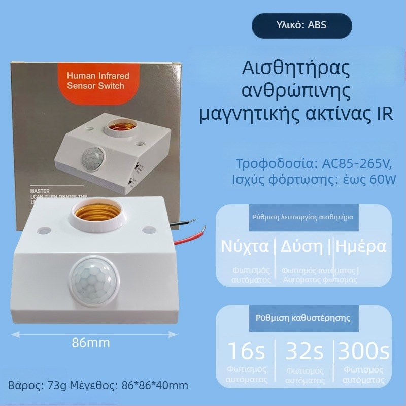 Λαμπτήρας με βάση E27 και PIR αισθητήρα – ρυθμιζόμενος, για σκάλες και διαδρόμους, 0-440V, καθυστέρηση 1,5 s