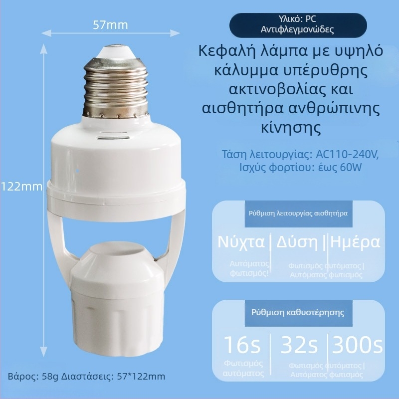 Λαμπτήρας με βάση E27 και PIR αισθητήρα – ρυθμιζόμενος, για σκάλες και διαδρόμους, 0-440V, καθυστέρηση 1,5 s