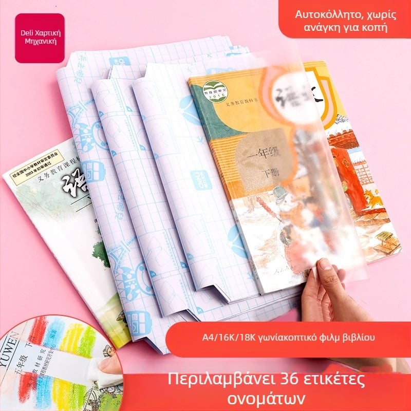 Deli διαφανής αυτοκόλλητος φιλμ για εξώφυλλο βιβλίου, φιλμ προστασίας βιβλίου, μη εισαγόμενο, όχι δώρο, χωρίς άδεια πνευματικής ιδιοκτησίας