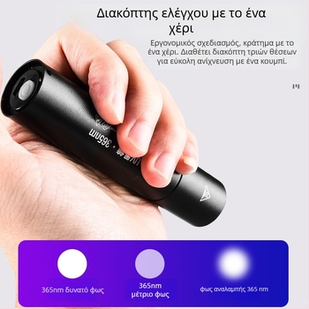 Επαναφορτιζόμενος UV Wood's lamp 365 nm με LED φακό για ανίχνευση φθορισμού, αλουμινένιο σώμα, μπαταρία 800 mAh, φορτιστής περιλαμβάνεται